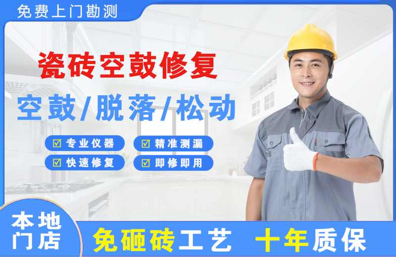 哈巴河瓷砖空鼓修复